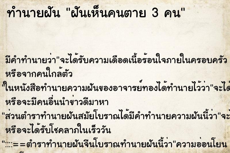 ทำนายฝันฝันเห็นคนตาย3คน ทำนายฝันทำนายฝันฝันเห็นคนตาย3คน